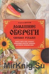 Мандали, талісмани і обереги своїми руками - світ книг-скачать книги безкоштовно