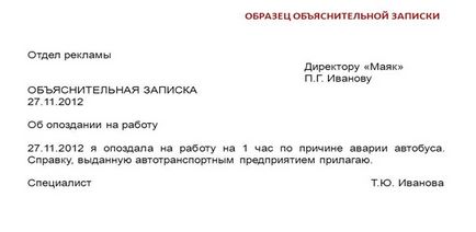 Зразок пояснювальної записки про запізнення на роботу