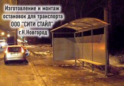 Ооо сіті стайл - зупинки і зупинкові комплекси, розумні модульні зупинкові павільйони