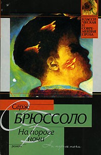 Відгуки про книгу на порозі ночі