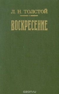 Відгуки про книгу воскресіння