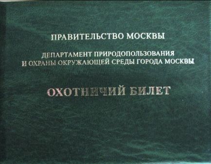 Мисливський квиток дає право на полювання на строк