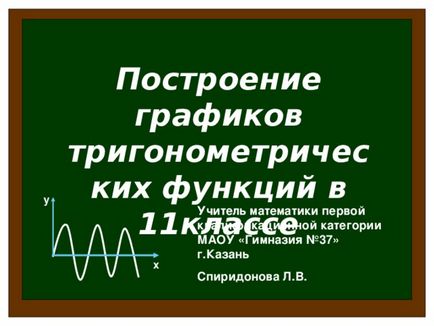 Побудова графіків тригонометричних функцій в 11 клас - математика, презентації