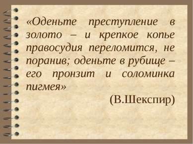 Презентація на тему - як написати есе з суспільствознавства на «відмінно» - скачати безкоштовно ( «Одягніть злочин золото міцне) Презентація на тему - як написати есе з суспільствознавства на «відмінно» - скачати безкоштовно