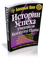 Завантажити книги Роберта Кіосакі безкоштовно, ваш актив №1