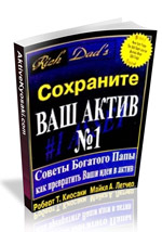 Завантажити книги Роберта Кіосакі безкоштовно, ваш актив №1