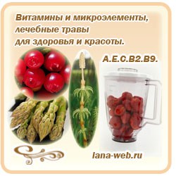 Вітаміни, лікувальні трави і мікроелементи для здоров'я, краси і молодості, схудни назавжди