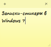 Записки-стікери windows 7 - windows 7