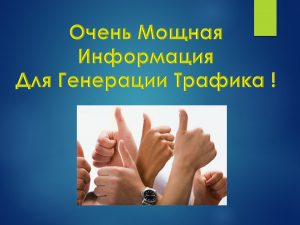 Цільовий трафік на сайт, 7 безкоштовних методів, автоматизація вашого бізнесу