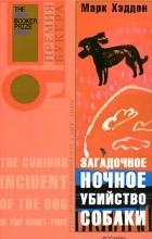 Цитати з книги «що сталося з собакою одного разу вночі»