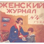 Історія жіночих журналів вУкаіни журналістика радянського періоду, енциклопедія моди (журналістика) Історія жіночих журналів вУкаіни журналістика радянського періоду, енциклопедія моди