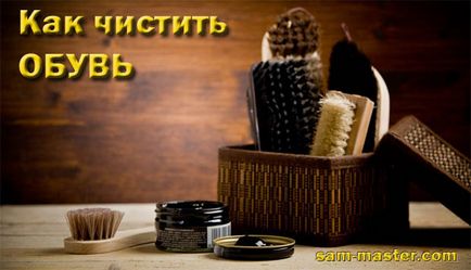 Як чистити взуття зі шкіри, ремонт взуття, догляд за взуттям, вибір взуття, блог майстра по ремонту взуття (взуттям) Як чистити взуття зі шкіри, ремонт взуття, догляд за взуттям, вибір взуття, блог майстра по ремонту взуття