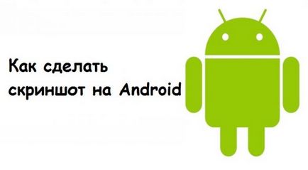 Як зробити скріншот на android