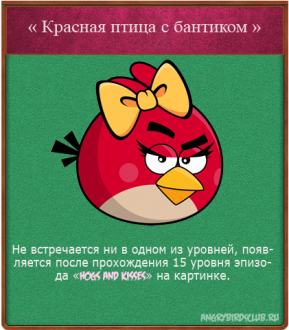 Червона птах, фан-клуб angry birds