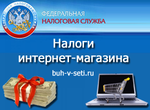 Податки інтернет-магазину - вибір по-російськи