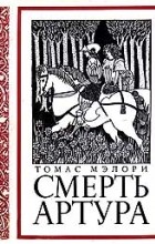 Відгуки про книгу смерть артура