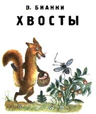 Відгук про казку і - хвости