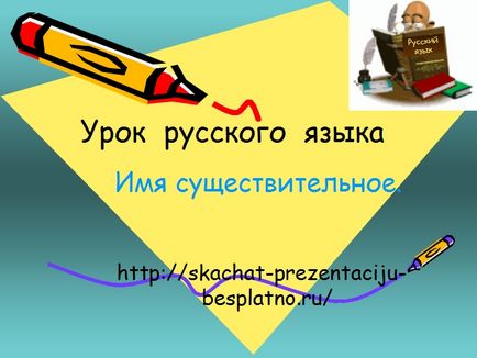 Презентація на тему іменник скачати безкоштовно і без реєстрації