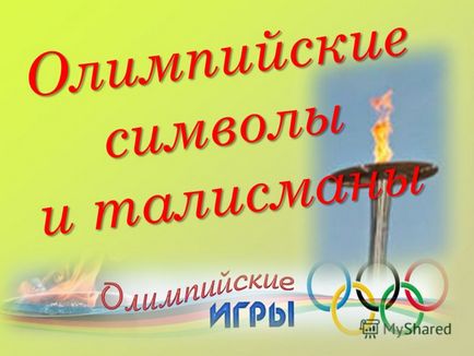 Презентація на тему олімпійські символи та талісмани