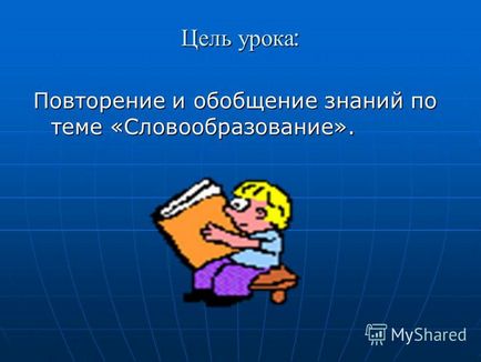 Презентація на тему урок - дослідження - словотвір