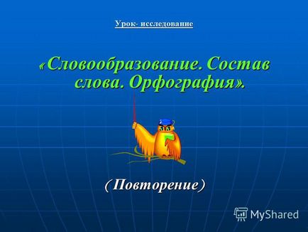 Презентація на тему урок - дослідження - словотвір