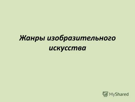 Презентація на тему жанри образотворчого мистецтва