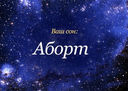 Сонник аборт до чого сниться аборт бачити уві сні