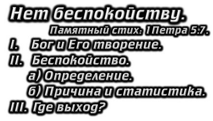 Урок суботньої школи №2 - немає занепокоєння