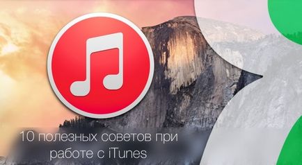 10 Корисних порад при роботі з itunes, новини iphone, ipad і mac