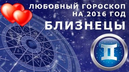 Гороскоп на 2016 рік близнюки