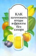 Як заготовити ягоди і фрукти без цукру, а овочі без солі - УРЦ ведмідь