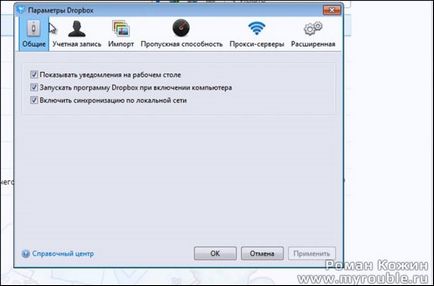 Основні настройки dropbox (настройки аккаунта dropbox) Основні настройки dropbox
