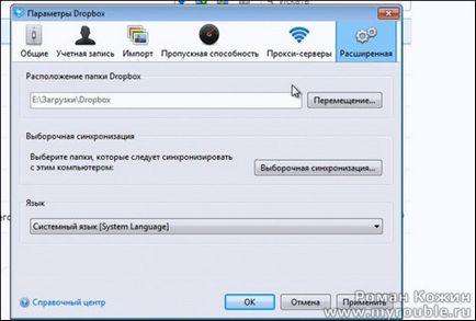 Основні настройки dropbox (змінити параметри автозапуску dropbox) Основні настройки dropbox