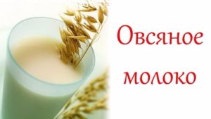 Овес для лікування підшлункової залози з молоком, кашею і киселем