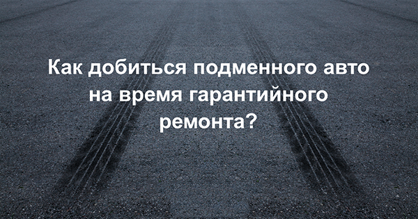 Надання підмінного автомобіля на час ремонту по гарантії