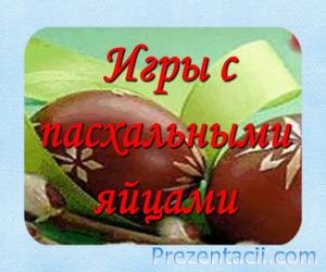 Презентація на тему - паска - презентації паски світле Христове воскресіння