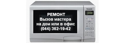 Ремонт мікрохвильових свч печей в киеве, сервісний центр itkey