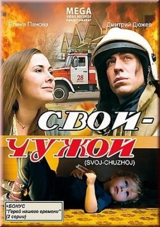 Свой-чужой (2008) - дивитись онлайн