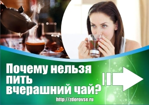 Вчорашній чай - користь і шкода, блог про жіноче здоров'я (вчорашній) Вчорашній чай - користь і шкода, блог про жіноче здоров'я
