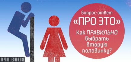 Питання-відповідь «про це» як правильно вибрати другу половинку