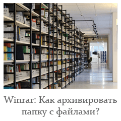 Winrar як архівувати папку з файлами