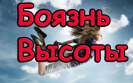 Боязнь висоти як називається фобія, боязнь і страх висоти