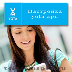 Як правильно зробити настройки інтернету yota apn (зробити) Як правильно зробити настройки інтернету yota apn