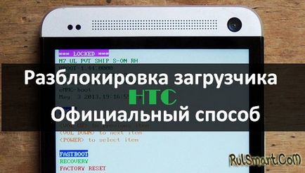 Як розблокувати bootloader (завантажувач) htc - скачати ігри, програми, теми та шпалери безкоштовно