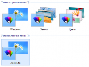 Як включити приховану тему оформлення aero lite в windows 8 - windows 8 (включити) Як включити приховану тему оформлення aero lite в windows 8 - windows 8