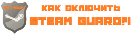 Як включити steam guard і відключити його при необхідності, як налаштувати