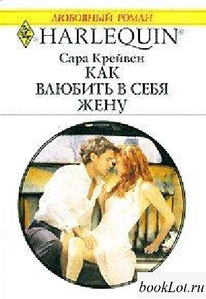 Як закохати в себе дружину - книги «»