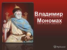 Князь Сміла Мономах