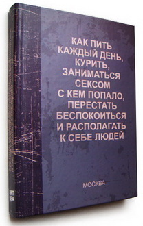 Купити щоденник як пити щодня, палити, займатися сексом з ким попало, перестати