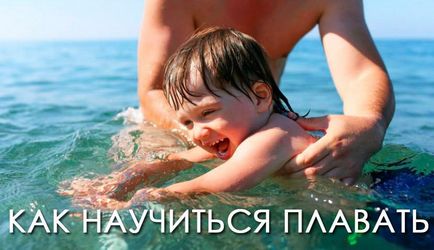 На воді, як на суші як навчитися плавати портал (лайфхак) На воді, як на суші як навчитися плавати портал